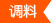 调料